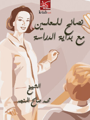 cover image of نصائح للمعلمين مع بداية الدراسة